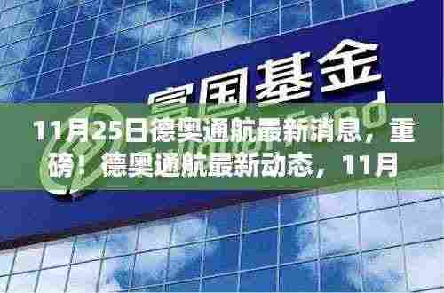 德奥通航最新动态，11月25日更新消息重磅来袭！