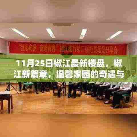 椒江新篇章，温馨家园奇遇与友情绽放的奇遇日楼盘介绍