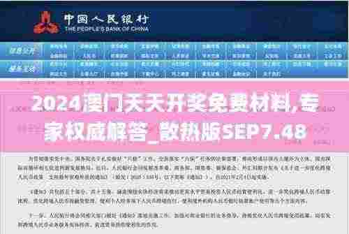 2024澳门天天开奖免费材料,专家权威解答_散热版SEP7.48