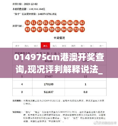 014975cm港澳开奖查询,现况评判解释说法_普及版DJN7.75
