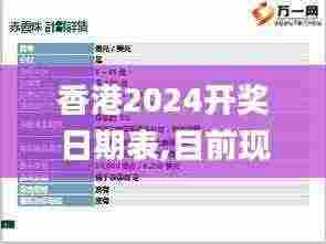 香港2024开奖日期表,目前现象解析描述_交互式版YGO7.48