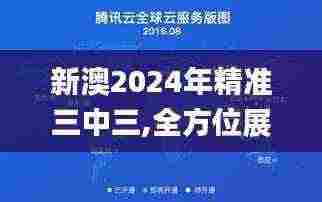 新澳2024年精准三中三,全方位展开数据规划_温馨版DYT7.89