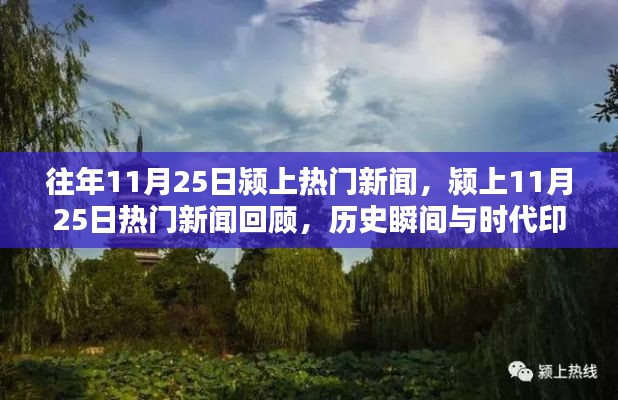 颍上11月25日新闻回顾，历史瞬间与时代印记