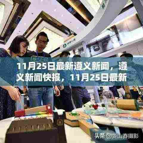 遵义新闻快报，最新动态及新闻回顾（11月25日）