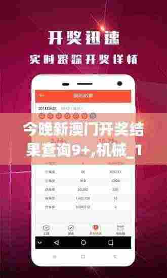 今晚新澳门开奖结果查询9+,机械_1440pMEJ7.35