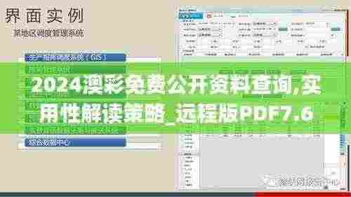 2024澳彩免费公开资料查询,实用性解读策略_远程版PDF7.62