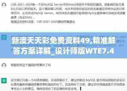 新澳天天彩免费资料49,精准解答方案详解_设计师版WTE7.45