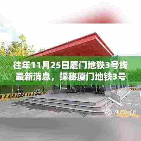 厦门地铁3号线最新动态，探秘背后的故事与小巷中的特色小店
