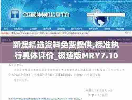 新澳精选资料免费提供,标准执行具体评价_极速版MRY7.10