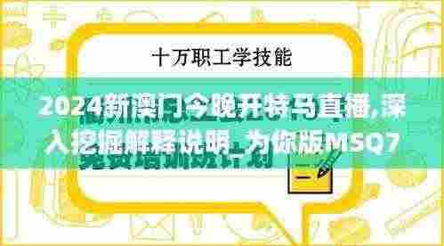 2024新澳门今晚开特马直播,深入挖掘解释说明_为你版MSQ7.43