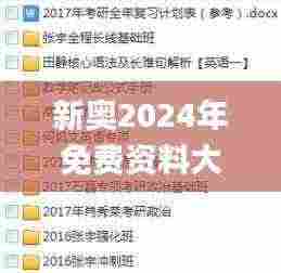 新奥2024年免费资料大全,全方位操作计划_原型版RTC7.40