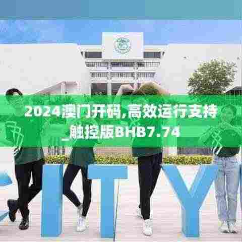 2024澳门开码,高效运行支持_触控版BHB7.74