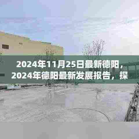 探寻德阳新面貌与未来潜力，最新发展报告发布