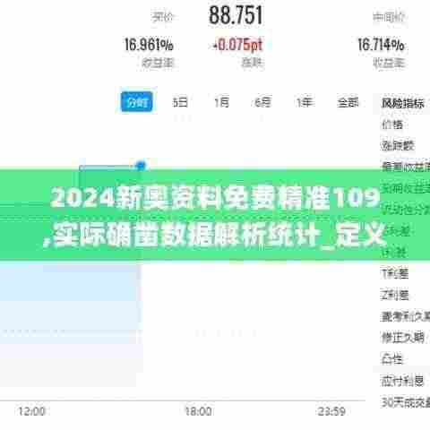 2024新奥资料免费精准109,实际确凿数据解析统计_定义版MFQ7.27