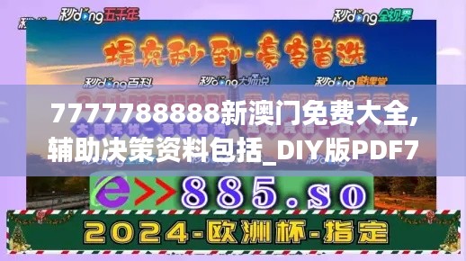 7777788888新澳门免费大全,辅助决策资料包括_DIY版PDF7.49
