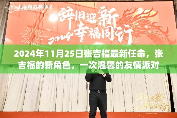 张吉福新角色揭晓，友情派对上的温馨任命，2024年11月25日最新动态