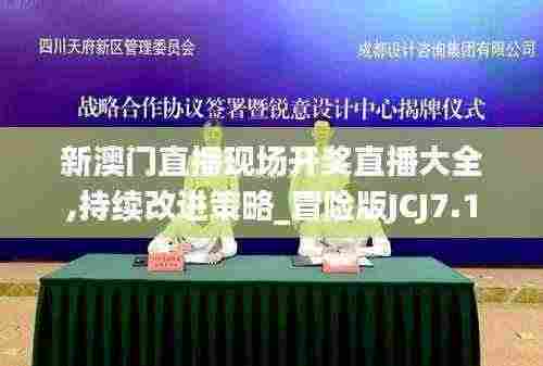 新澳门直播现场开奖直播大全,持续改进策略_冒险版JCJ7.1