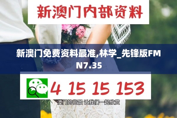 新澳门免费资料最准,林学_先锋版FMN7.35