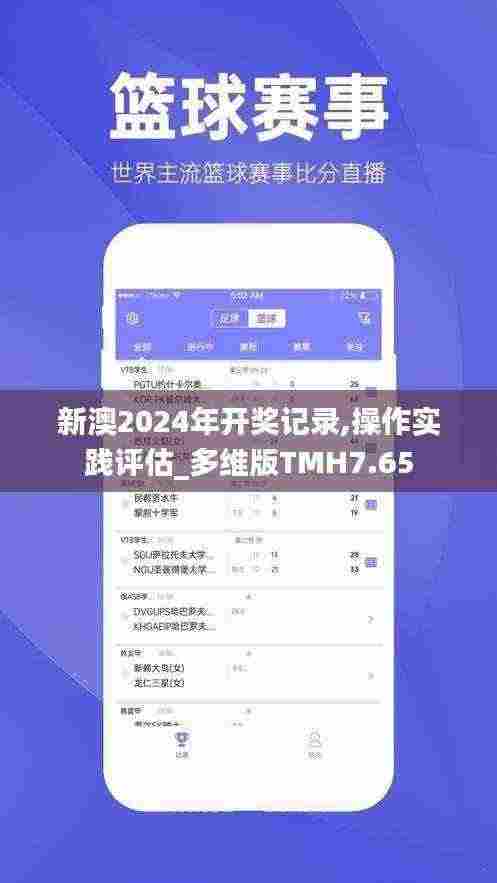 新澳2024年开奖记录,操作实践评估_多维版TMH7.65