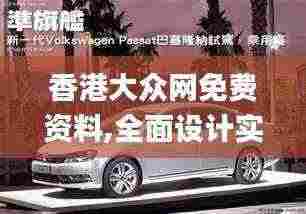 香港大众网免费资料,全面设计实施_旗舰款BLR7.71