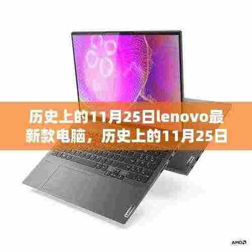 历史上的11月25日联想新款电脑深度评测与发布介绍
