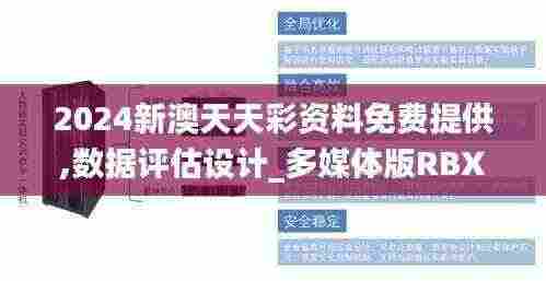 2024新澳天天彩资料免费提供,数据评估设计_多媒体版RBX7.65
