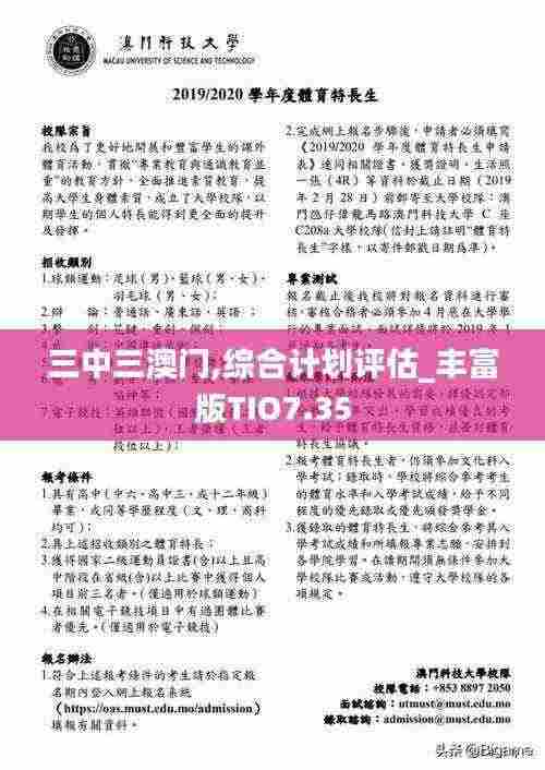 三中三澳门,综合计划评估_丰富版TIO7.35