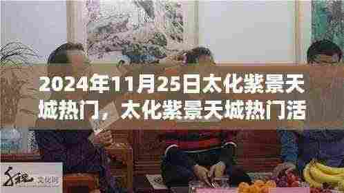 太化紫景天城活动热潮，2024年11月25日探索日