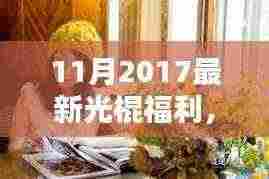 独家揭秘,最新光棍福利,与自然美景的私密约会,探寻内心平和与宁静之旅