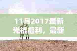 独家揭秘,最新光棍福利,与自然美景的私密约会,探寻内心平和与宁静之旅