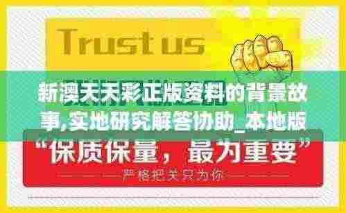 新澳天天彩正版资料的背景故事,实地研究解答协助_本地版CVH7.23