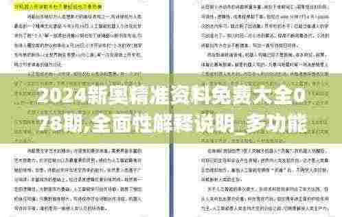 2024新奥精准资料免费大全078期,全面性解释说明_多功能版XCT7.26