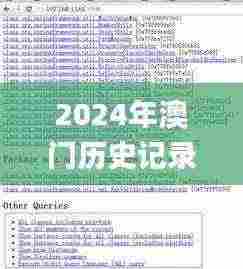 2024年澳门历史记录,专业调查具体解析_闪电版ZWL7.33