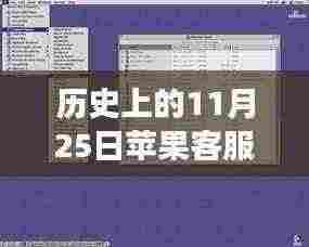 苹果客服等待音乐重磅更新，前沿科技魔力与历史上的11月25日体验日回顾