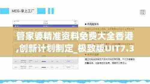 管家婆精准资料免费大全香港,创新计划制定_极致版UIT7.3