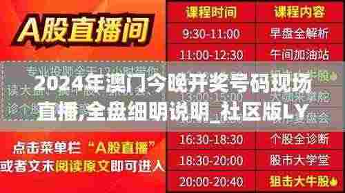2024年澳门今晚开奖号码现场直播,全盘细明说明_社区版LYM7.18