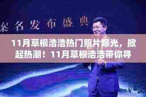 揭秘草根浩浩的秘境之旅，热门照片引发旅行狂欢！