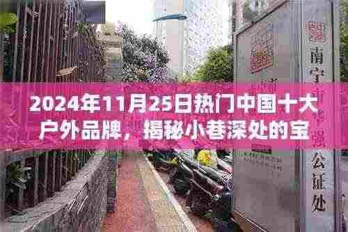 揭秘小巷深处的宝藏，中国十大户外品牌特色小店探秘（2024年11月25日热门榜单）