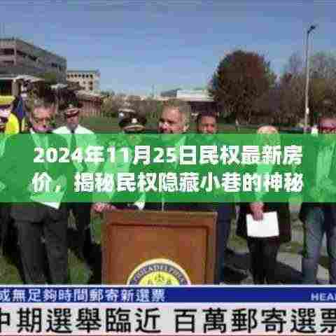 揭秘民权隐藏小巷的神秘房价，一家特色小店的背后故事与最新房价趋势（2024年）