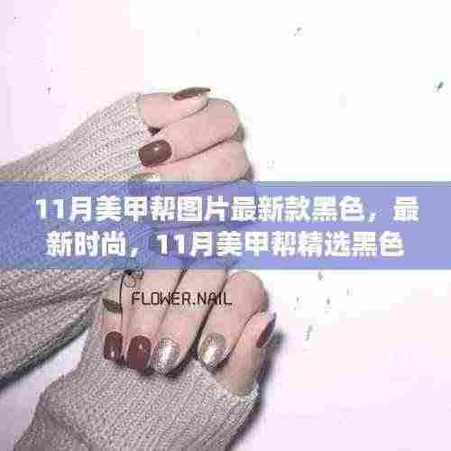 11月美甲精选，黑色时尚设计展现独特魅力