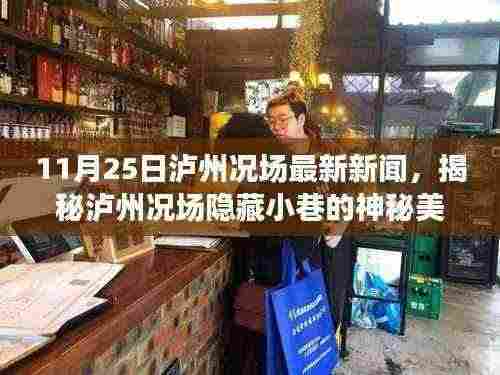 泸州况场隐藏小巷神秘美食宝藏揭秘，特色小店的独特魅力（最新报道）