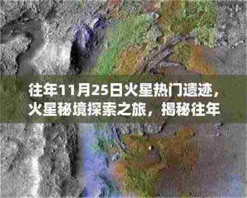 揭秘火星秘境，探索往年火星遗迹之旅的双重篇章