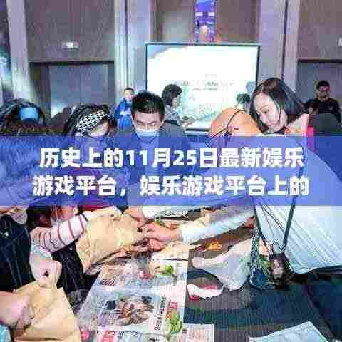 历史上的娱乐游戏平台，温馨日常与奇遇的交汇点