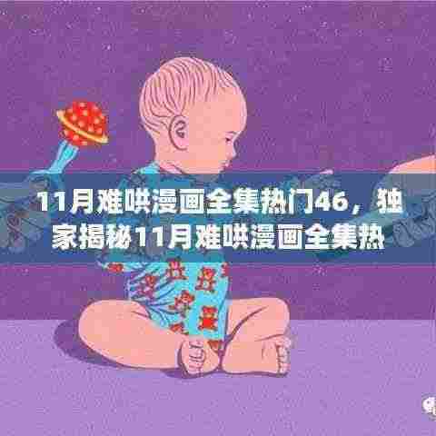 独家揭秘，揭秘11月难哄漫画全集热门46，高科技阅读神器重塑数字阅读体验！