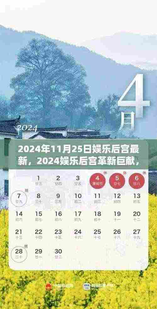 未来科技盛宴，2024娱乐后宫革新巨献，智能生活新纪元开启