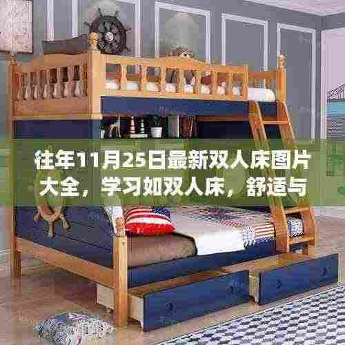 双人床图片大全，舒适与成长并存的学习之旅，展现自信与成就感的蜕变