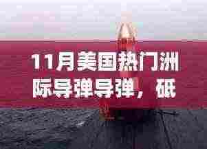揭秘美国热门洲际导弹背后的故事，砥砺前行，追逐星辰的学习与成长之旅