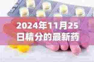 励志人生与精分新药，迈向未来的交汇点（2024年11月25日最新药物）