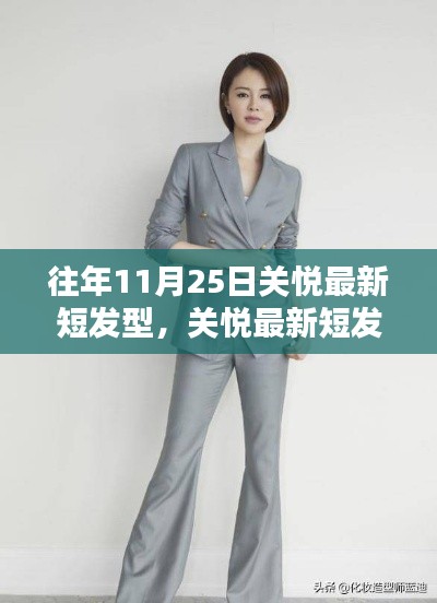 关悦最新短发型引领未来潮流，重塑发型艺术科技风采