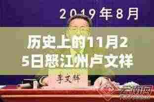 揭秘怒江州卢文祥，不为人知的秘密与传奇故事揭晓！